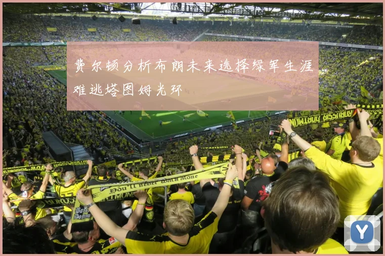 费尔顿分析布朗未来选择绿军生涯难逃塔图姆光环