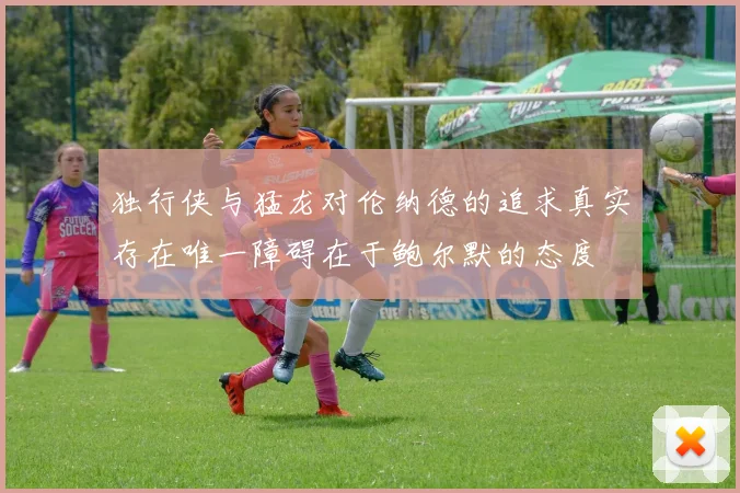 独行侠与猛龙对伦纳德的追求真实存在唯一障碍在于鲍尔默的态度