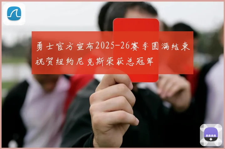 勇士官方宣布2025-26赛季圆满结束祝贺纽约尼克斯荣获总冠军