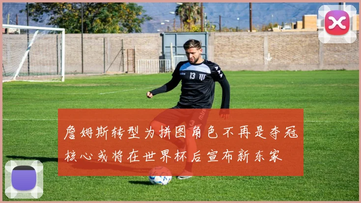 詹姆斯转型为拼图角色不再是夺冠核心或将在世界杯后宣布新东家