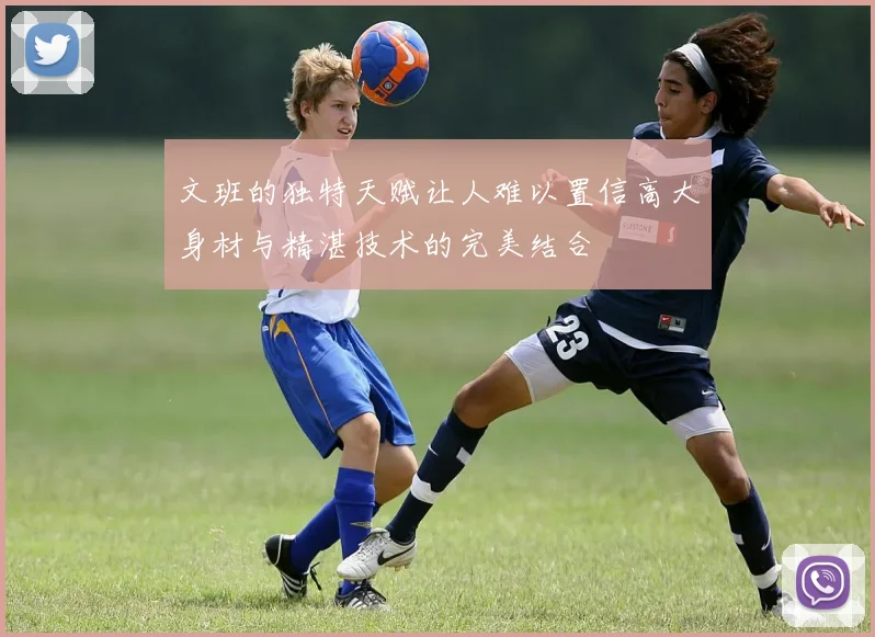 文班的独特天赋让人难以置信高大身材与精湛技术的完美结合